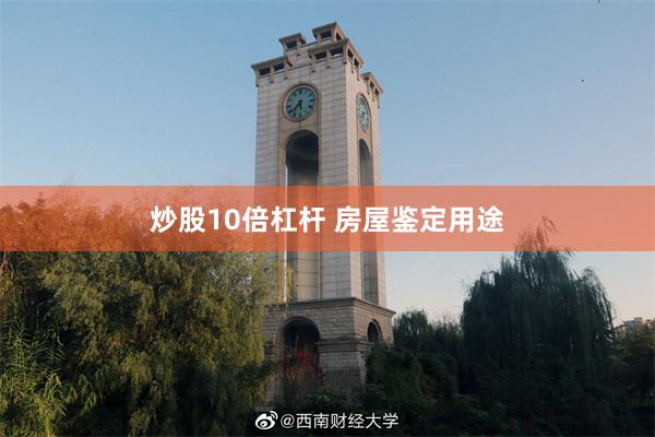 炒股10倍杠杆 房屋鉴定用途