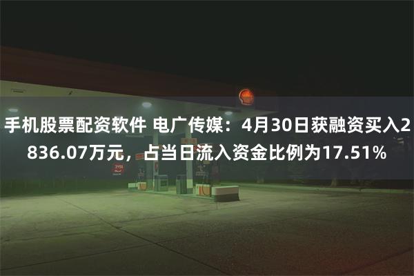 手机股票配资软件 电广传媒：4月30日获融资买入2836.07万元，占当日流入资金比例为17.51%