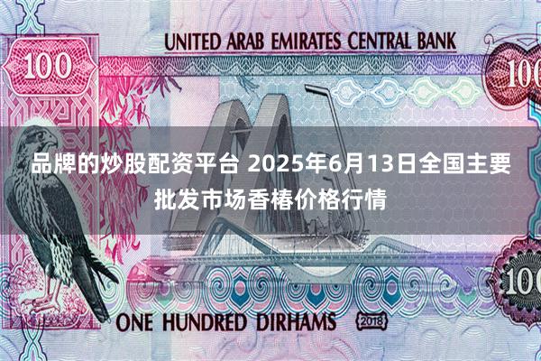 品牌的炒股配资平台 2025年6月13日全国主要批发市场香椿价格行情