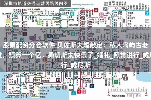 股票配资分仓软件 贝佐斯大婚敲定：私人岛屿古老教堂，预算一个亿，桑切斯太快乐了_婚礼_照常进行_威尼斯